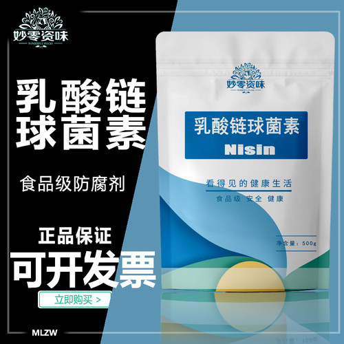 食品级乳酸链球菌素妙零资味