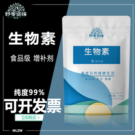 食品级核苷酸生物素食用维生素B7防脱发护发维生素B族营养强化剂