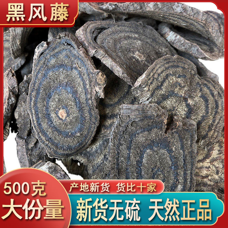 新货黑骨藤黑风藤中药 野生中药材 黑肉风 黑血藤包邮纯天然无硫