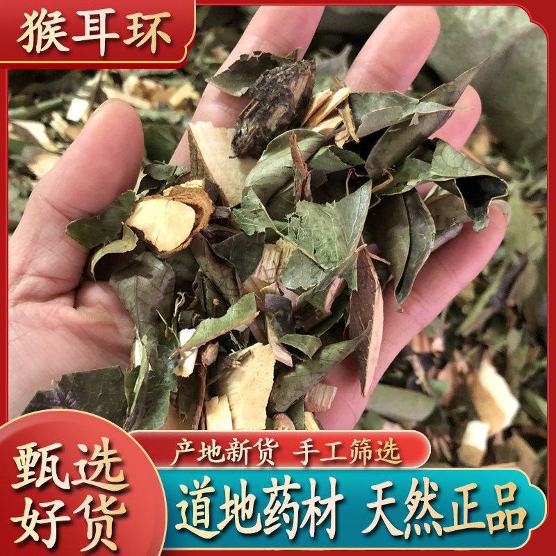 云南野生中药材猴耳环 蛟龙木 正宗猴耳环 新货无硫正品包邮