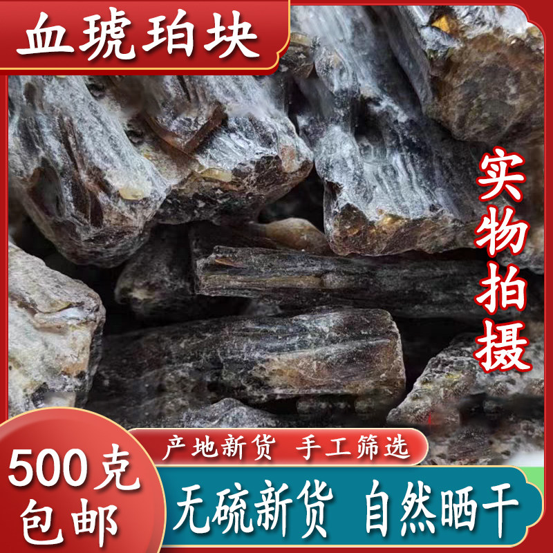 血琥珀块粉米天然药用500g养心中药材原石精选特级优包邮江珠兽魄
