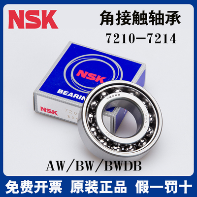 日本进口NSK角接触配对轴承7210 7211 7212 7213 7214 AW B BW DB