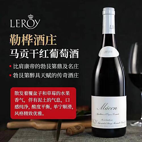 Leroy勒桦酒庄马贡黑皮诺干红