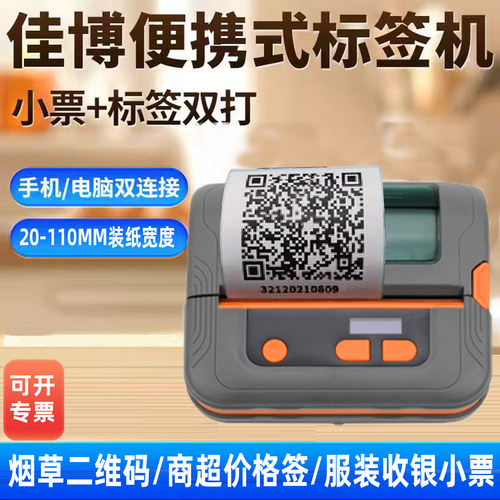 佳博烟草二维码标签打印机架价
