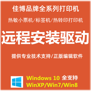 远程佳博全系列打印机驱动安装 票据条码 标签机电子面单热转印机