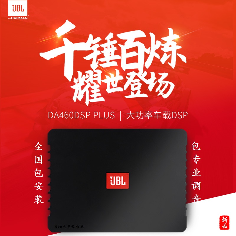 JBLDA460功放汽车大功率dsp远程调音音频处理器无损JBL超薄低音炮