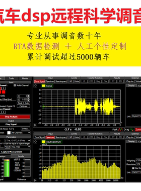 阿生调音DSP远程调音服务专业汽车调试功放低音炮科学RTA频谱分析