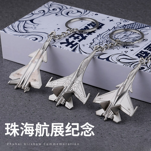 珠海航展歼20歼16纪念徽章锌合金钥匙扣战斗机长春运20油K小挂件