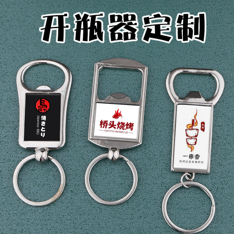 个性啤酒开瓶器钥匙扣挂件钥匙圈链定制刻字LOGO照片图片夜市摊