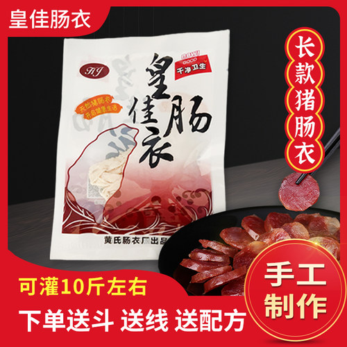 长款盐渍猪肠衣家用纯手工灌香肠肠衣可灌10斤左右送配方斗线