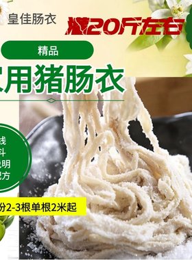 长款天然盐渍猪肠衣家用灌肠腊肠手工做香肠烤肠灌20斤左右送斗线