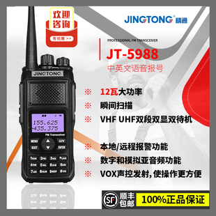 精通JT5988大功率对讲机模拟手台UV双段调频20km越野海事工地对讲