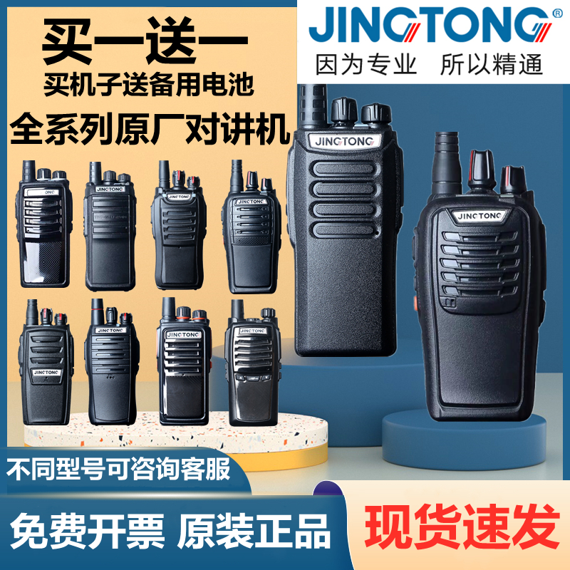 精通JINGTONGJT-268/598/Q6Q9/568/528PLUS/189/258/A1/228对讲机