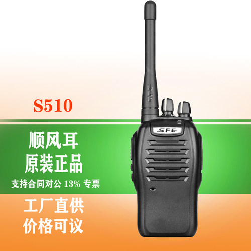 原装正品顺风耳S510plus S560 S580对讲机 民用手台调频 5W大功率