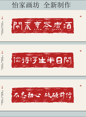 怡家画坊壁画自粘画励志书法字画