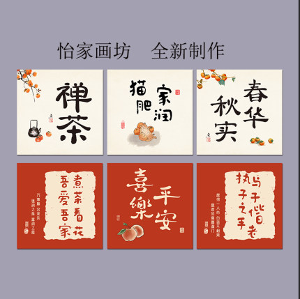 中式客厅书房方形毛笔书法字画柿柿如意平安喜乐自粘壁画餐厅挂画
