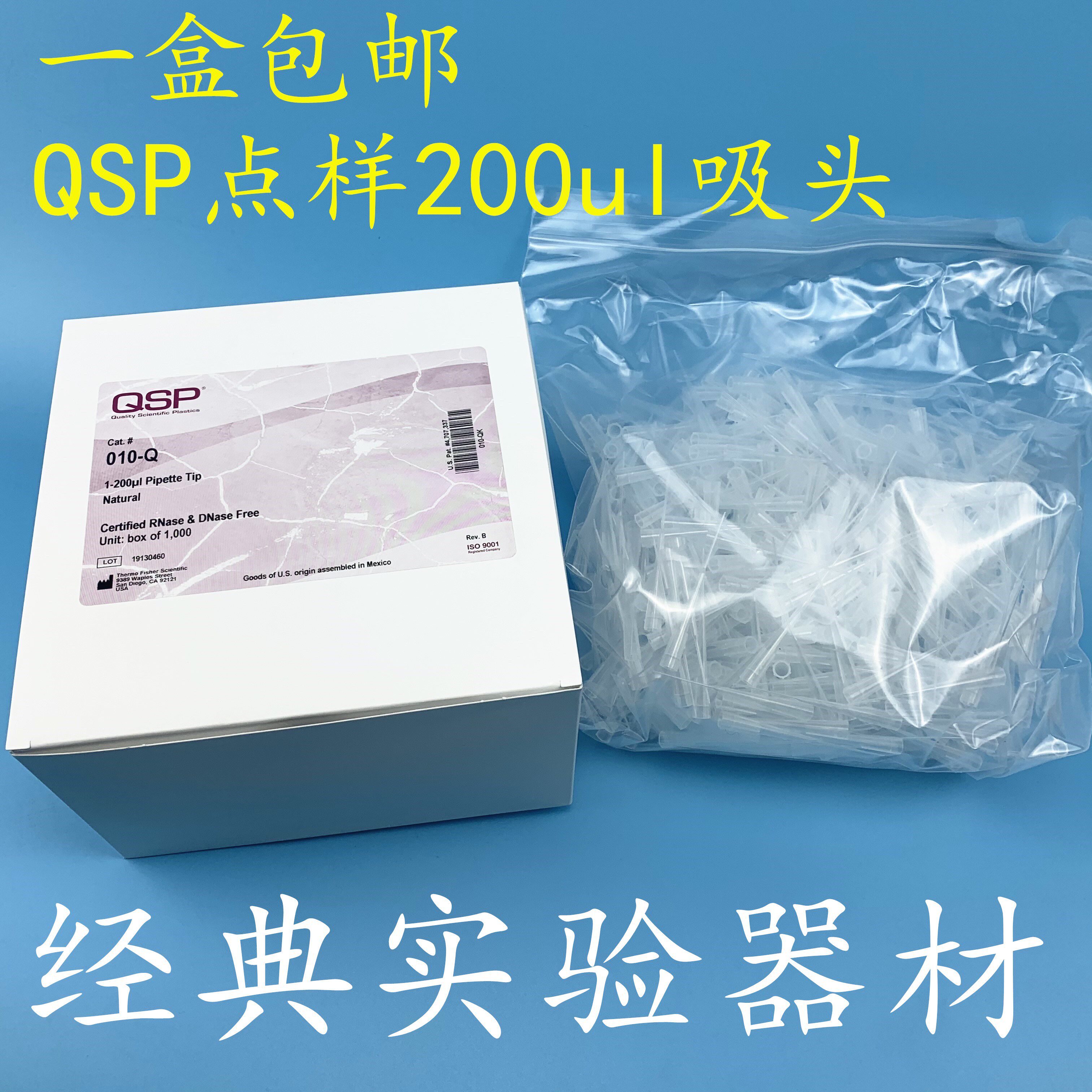 qsp 200ul点样吸头thermo琼脂糖凝胶电泳用加样蛋白上样枪头010-q