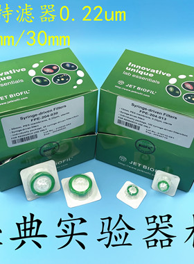 洁特BIOFIL单独包装过滤器13/30mm 0.22um FPE204013   FPE204030