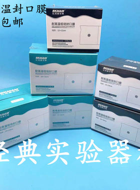 包邮三角烧瓶耐高温比克封口膜