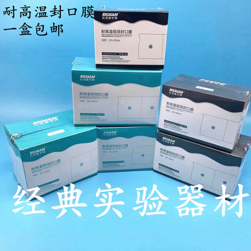 包邮三角烧瓶耐高温比克封口膜