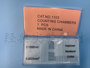 血球计数板 血细胞计数板 细胞计数板 NO.1103 18.8元/个包邮