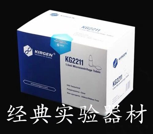 KIRGEN/科进1.5ml 2ml微量离心管无色 带刻度KG2211/2911