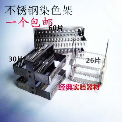 包邮促销26片、30片、60片304不锈钢/铜染色架 载玻片架可开票