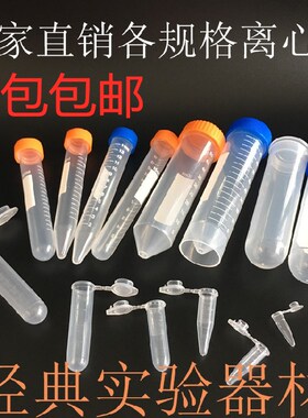 包邮0.2/0.5/1.5/2/5/7/10/15/50/100连盖带刻度直口螺口ep离心管