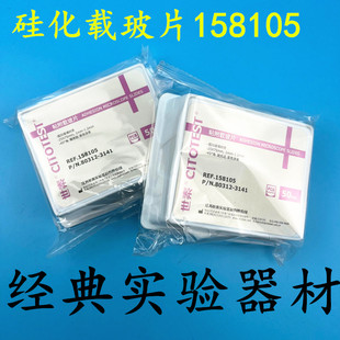 世泰 超白玻璃 粘附载玻片 表面经硅烷化处理 158105W组化载玻片
