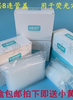 NEST耐思0.1ml/0.2ml荧光定量PCR八连盖八连管 平盖凸盖