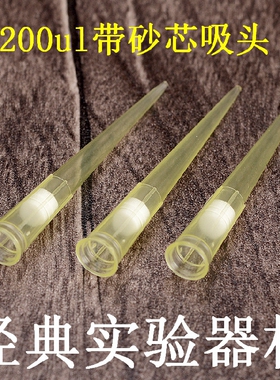 200ul砂芯滤芯黄色吸头 移液器枪头（1000支/包)