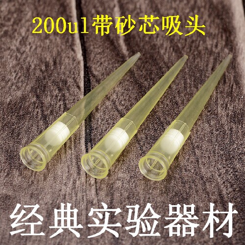 200ul砂芯滤芯黄色吸头 移液器枪头（1000支/包)