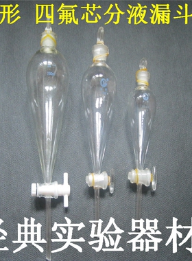 梨形分液漏斗60/125/250/500/1000/2000ml玻璃活塞四氟芯分液漏斗
