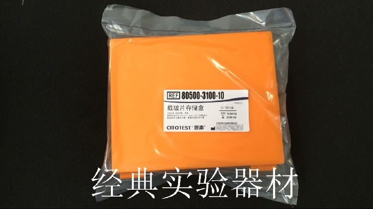 世泰 切片盒/载玻片存储盒 100片装 橘色/ABS材质 内含胶木垫