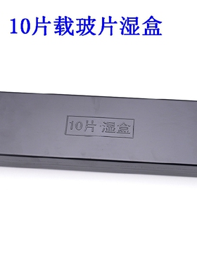 包邮载玻片湿盒 塑料免疫组化湿盒 10片/20片装 黑色/透明