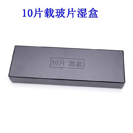 包邮载玻片湿盒 塑料免疫组化湿盒 10片/20片装 黑色/透明