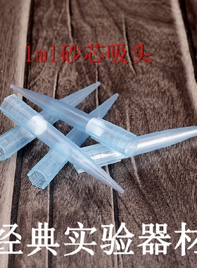 1000ul/1ml 滤芯吸头 滤芯枪头 砂芯吸头 砂芯枪头 500支/包