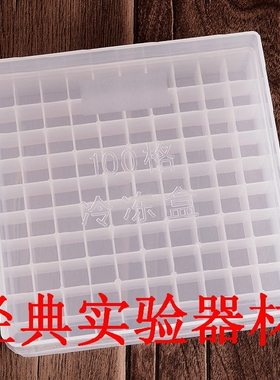 1.8ml、2ml 塑料冻存管盒 100格 冷冻管盒 液液氮