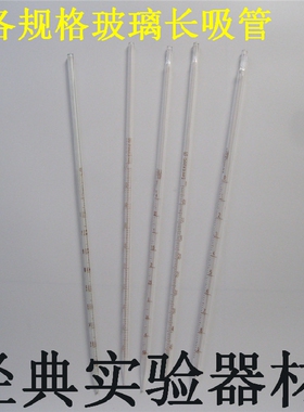 0.1/0.2/0.5/1ml2ml5ml10ml20/25ml玻璃长吸管刻度滴管取样移液管