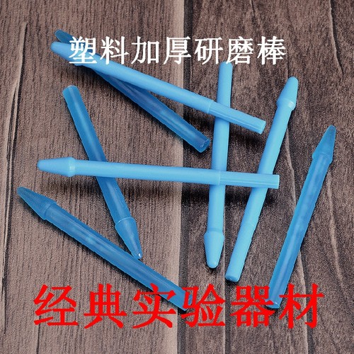 新型塑料研磨棒 1.5ml离心管 EP管研磨杵碾磨棒  100支/袋