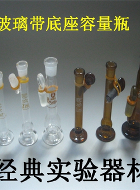 透明玻璃容量瓶 棕色容量瓶1ml 2ml 5ml 10ml带底座 可开票