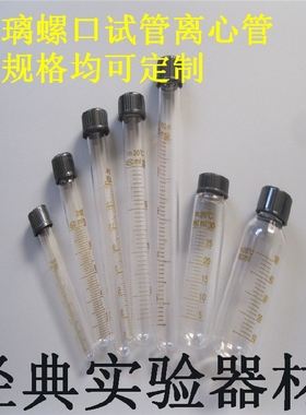 促销5 10 15 20 25 30 50ml玻璃螺口圆底试管带刻度离心管 耐高温