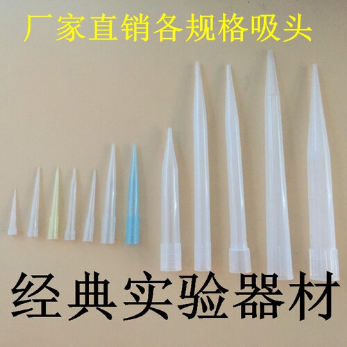 移液器枪头 10ul/100ul/200ul/300/500ul/1ml/5ml/10ml吸头 吸嘴