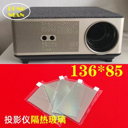 小帅BP-3905Z投影机高清隔热玻璃 长虹H1投影仪配件隔热片136*85mm