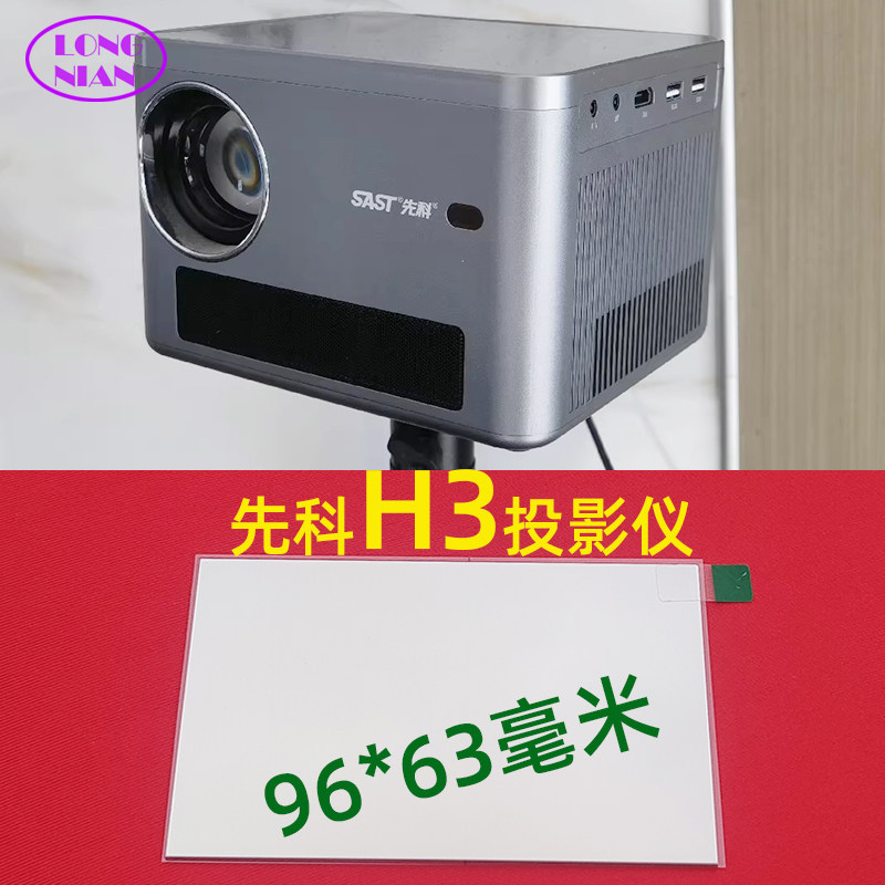 先科H3投影机高清隔热玻璃 爱国者H131pro投影仪配件隔热片96*63mm