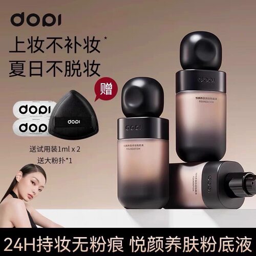 Dopi哆哌悦颜养肤持妆粉底液定妆防水防汗轻薄持久不脱妆遮瑕