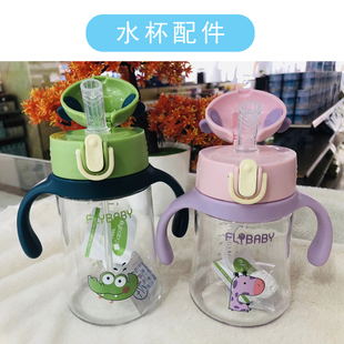适用飞乐比吸管水杯配件FLYBABY吸嘴吸管重力球水杯配件杯盖手柄