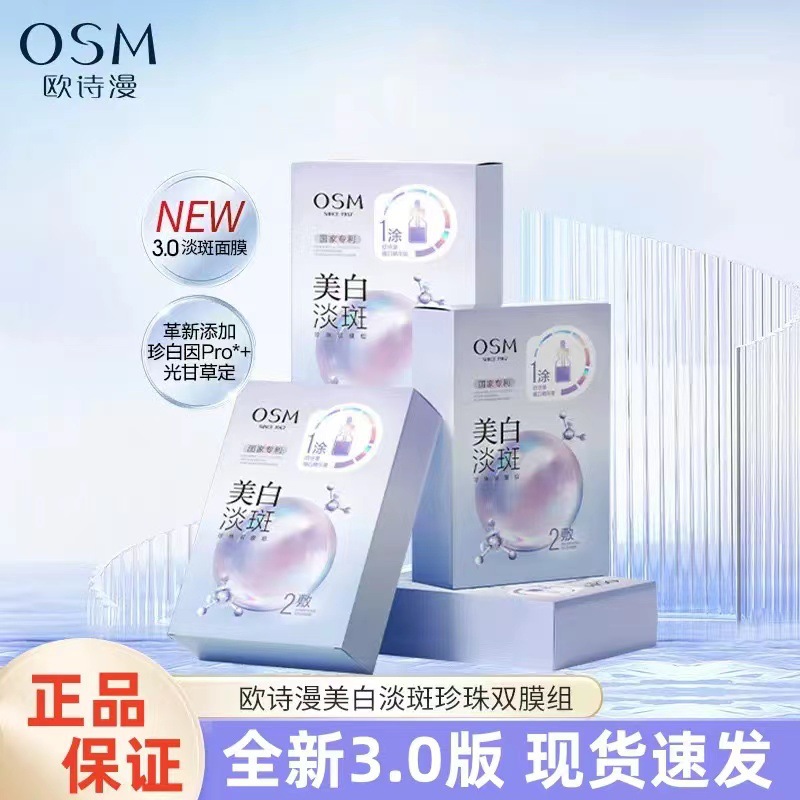 正品欧诗漫珍珠美白淡斑面膜补水