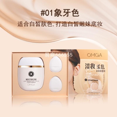 OMGA淡妆柔焦液体粉饼液哑光