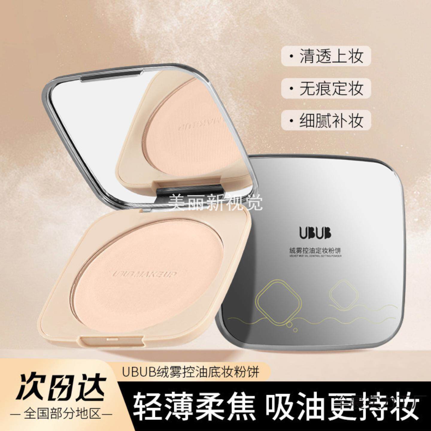 UBUB柔雾控油底妆大粉饼耐水哑光